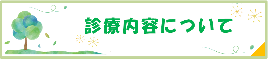 診療内容について