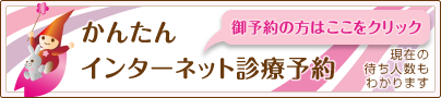 かんたんインターネット診療予約