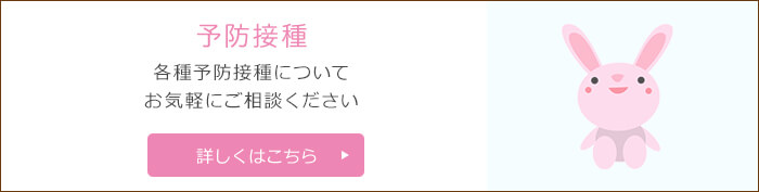 予防接種