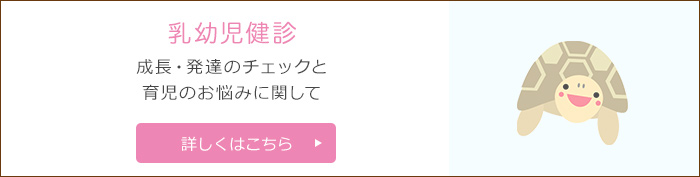 乳幼児健診