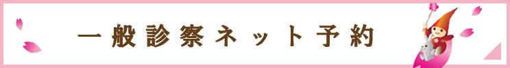 かんたんインターネット診療予約