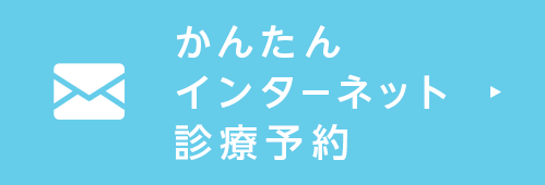 かんたんインターネット予約