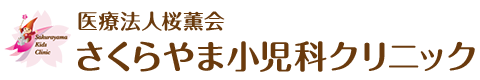 さくらやま小児科クリニック