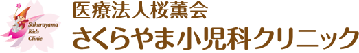 さくらやま小児科クリニック