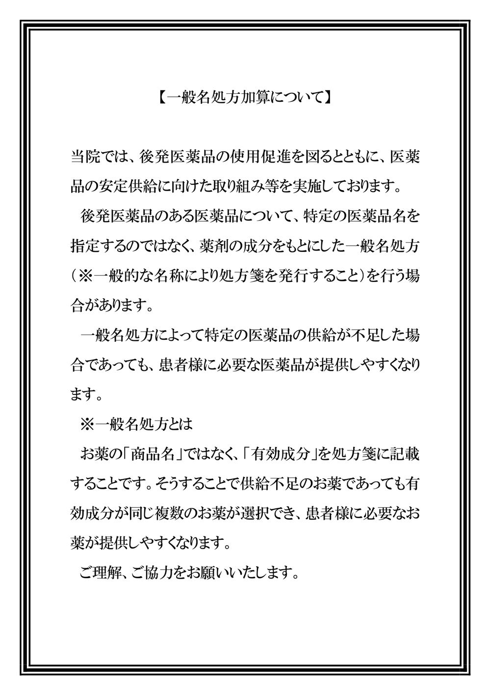 一般名処方加算について
