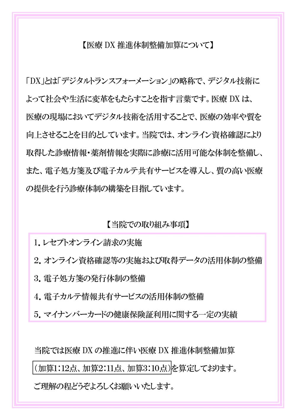 医療DX推進体制整備加算について
