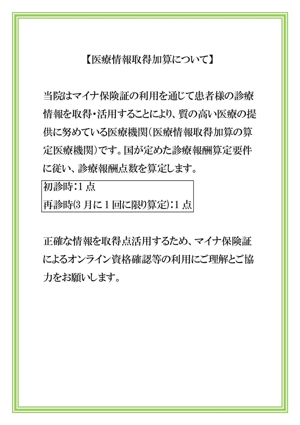 医療情報取得加算について