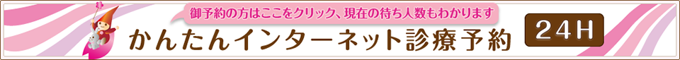かんたんインターネット診療予約