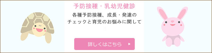 予防接種・乳幼児健診