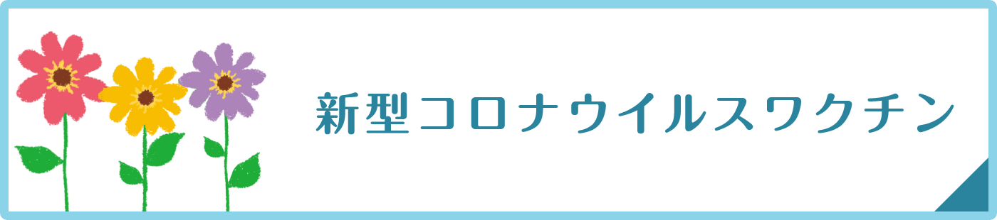 新型コロナウイルスワクチン