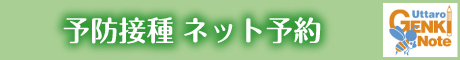 予防接種インターネット診療予約
